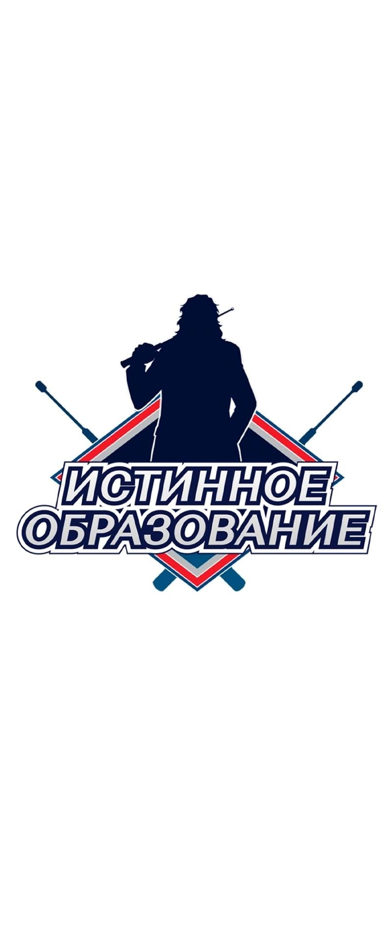 Манга Истинное образование - Глава 209 Страница 12