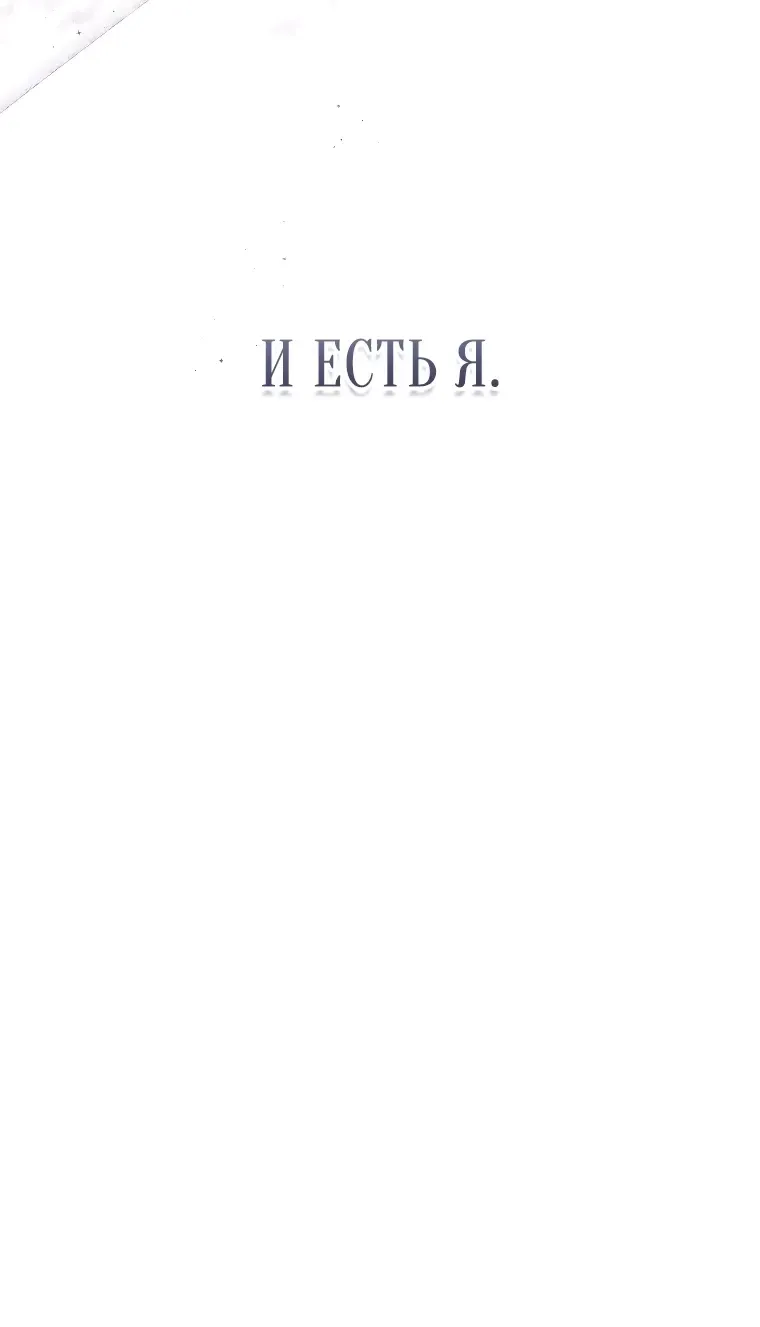 Манга Я злодейка в романе о боевых искусствах, но я сильнейшая! - Глава 121 Страница 22