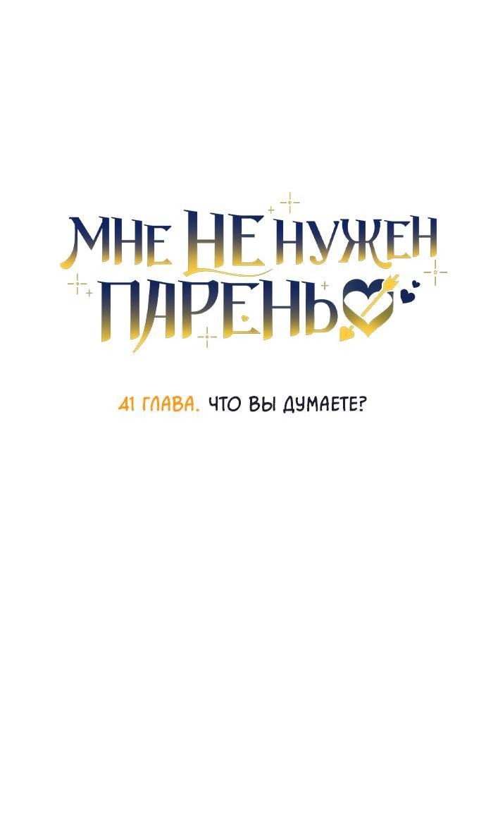 Манга Мне не нужен парень - Глава 41 Страница 13