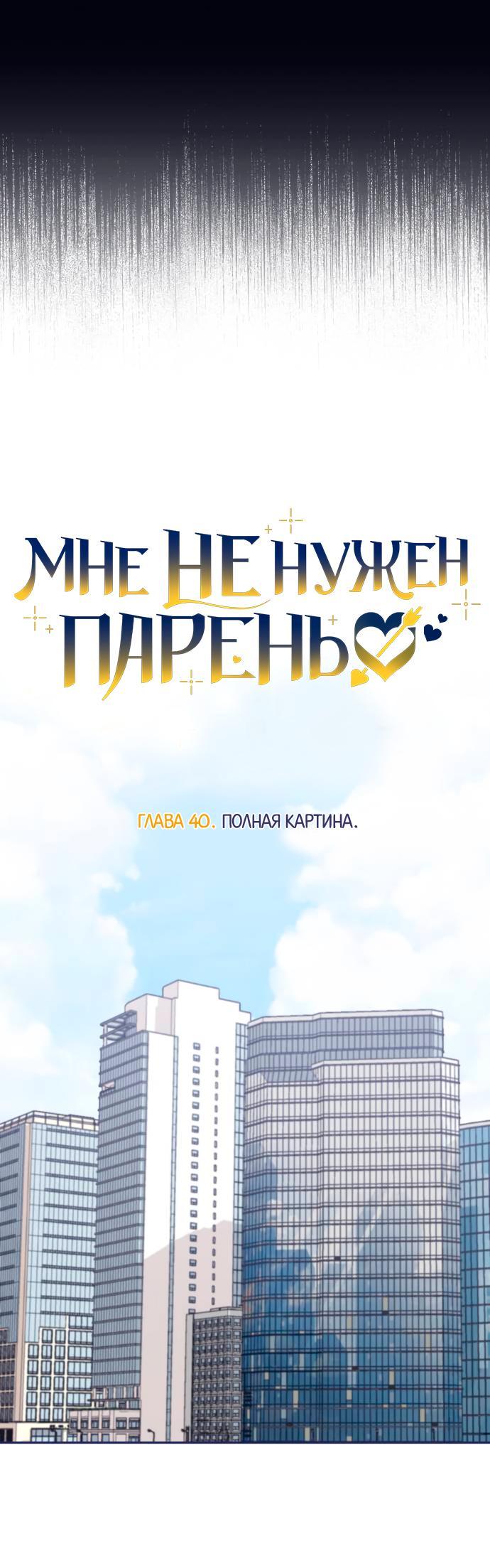 Манга Мне не нужен парень - Глава 40 Страница 36