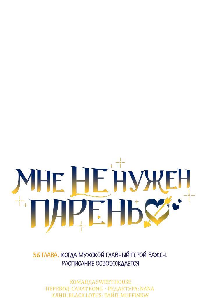Манга Мне не нужен парень - Глава 36 Страница 3
