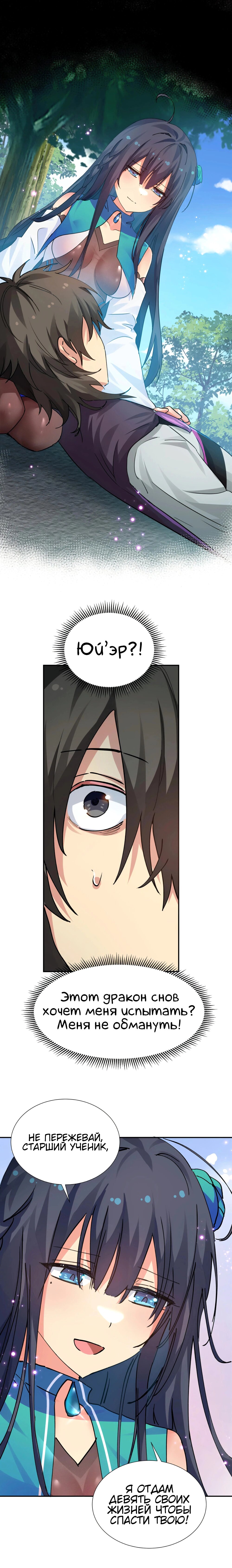 Манга Все девушки из мира культивации хотят меня поймать? - Глава 129 Страница 5