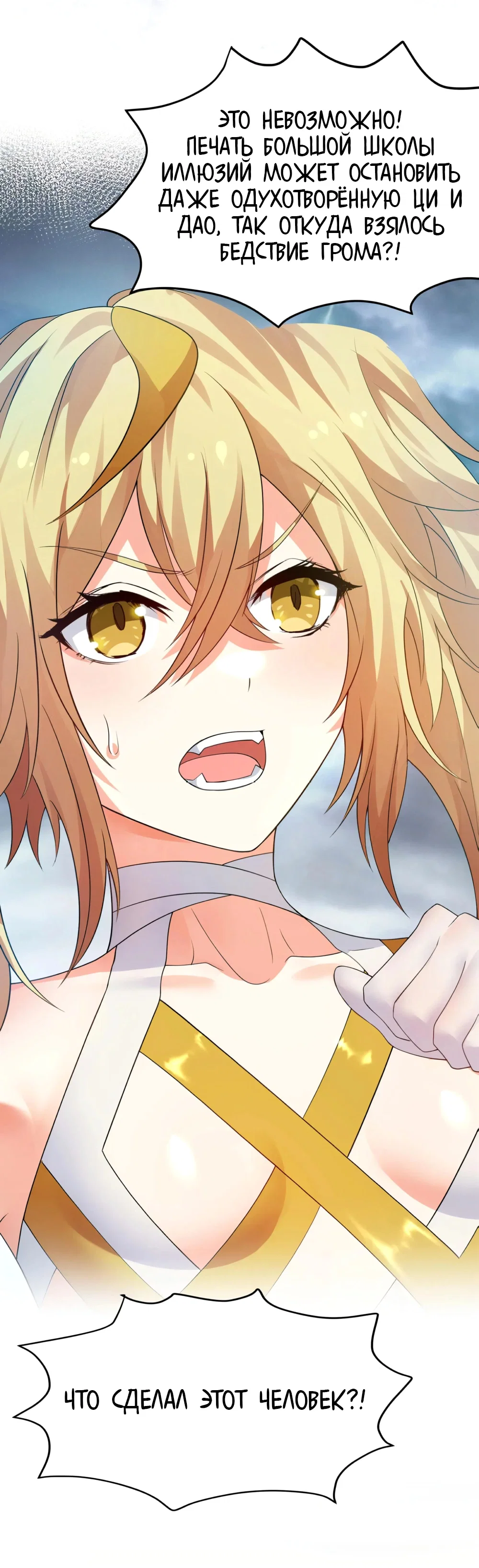 Манга Все девушки из мира культивации хотят меня поймать? - Глава 129 Страница 20