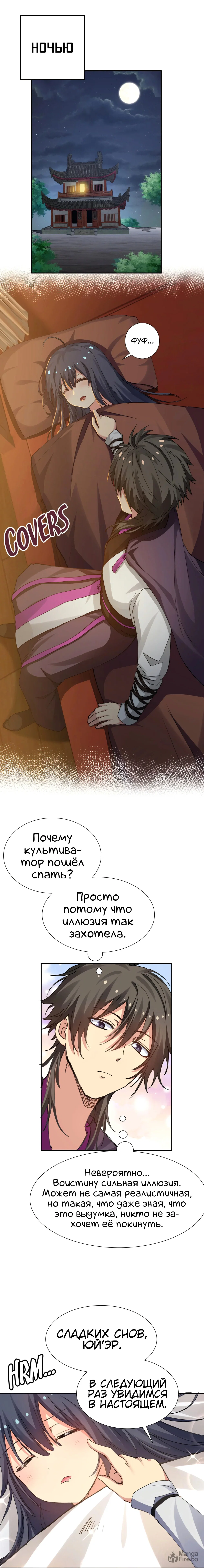 Манга Все девушки из мира культивации хотят меня поймать? - Глава 129 Страница 10