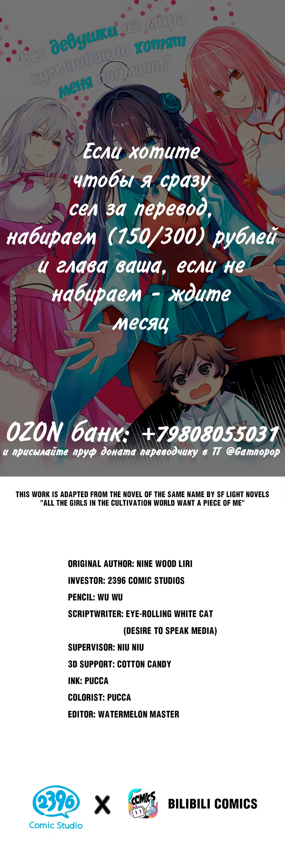 Манга Все девушки из мира культивации хотят меня поймать? - Глава 129 Страница 1