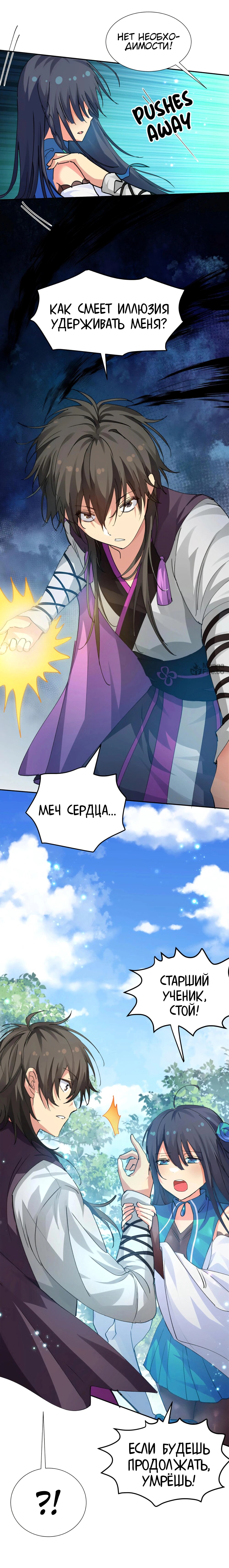 Манга Все девушки из мира культивации хотят меня поймать? - Глава 129 Страница 6