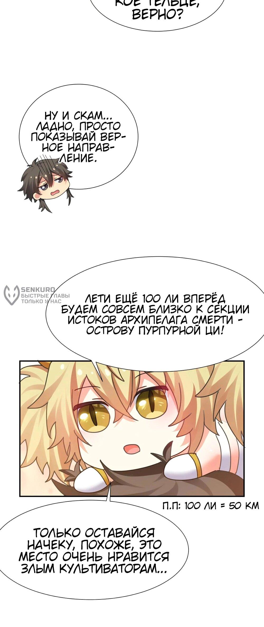 Манга Все девушки из мира культивации хотят меня поймать? - Глава 131 Страница 37