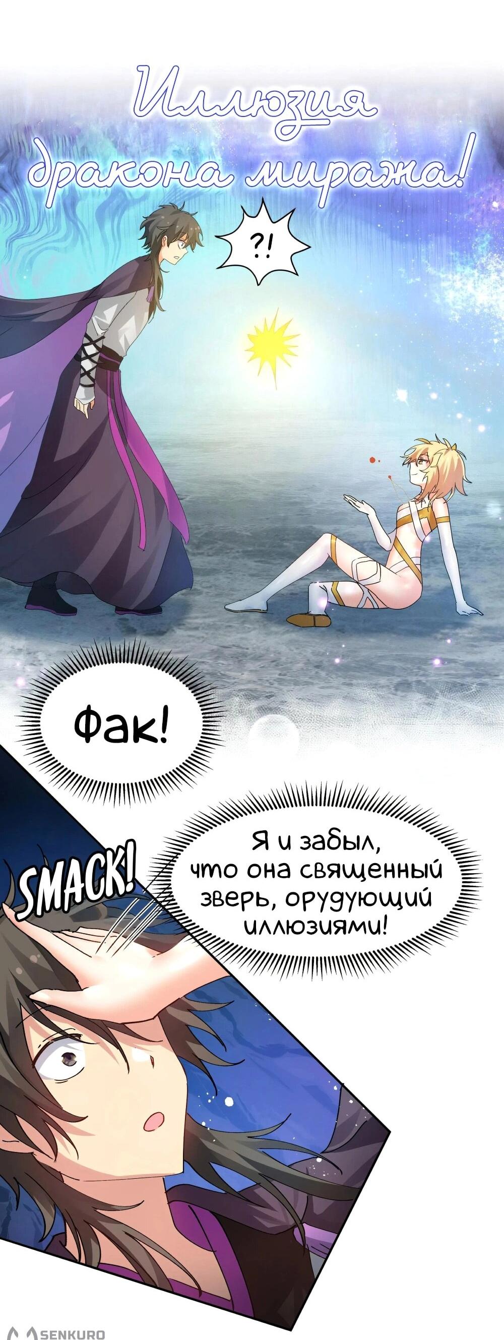 Манга Все девушки из мира культивации хотят меня поймать? - Глава 131 Страница 9