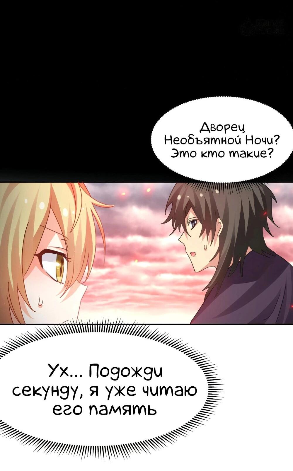 Манга Все девушки из мира культивации хотят меня поймать? - Глава 131 Страница 45