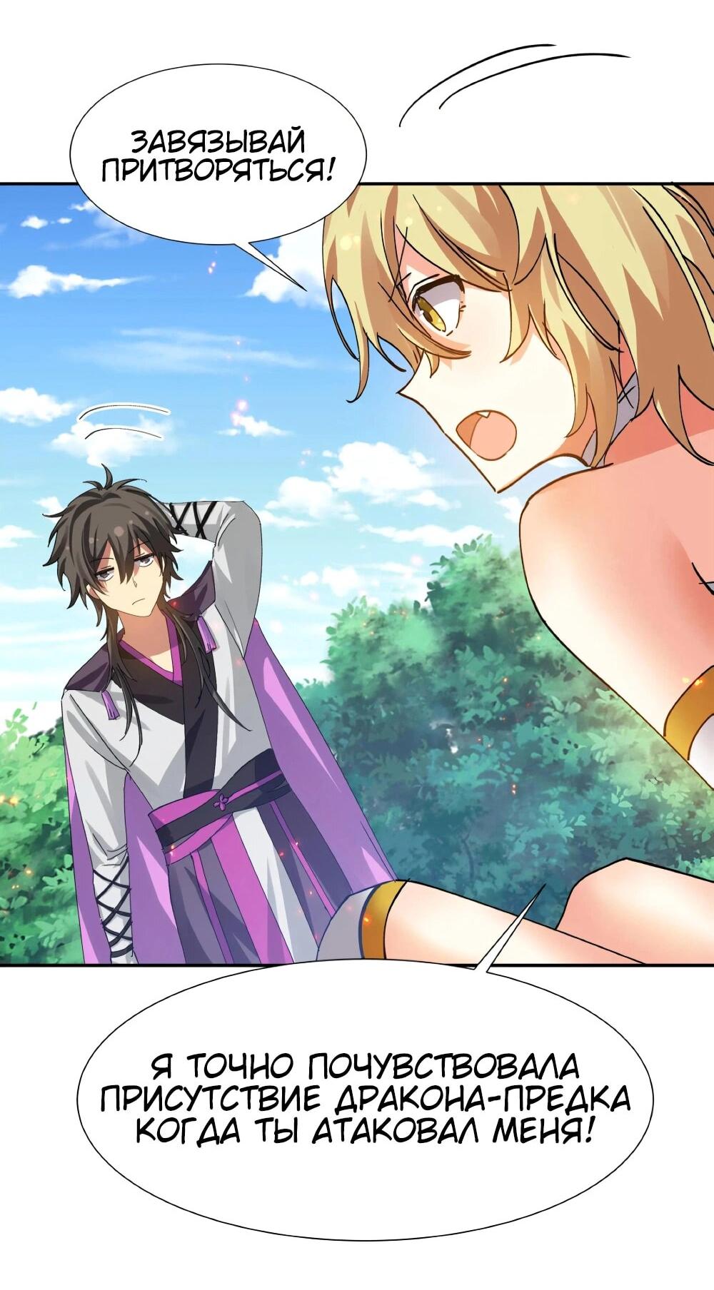 Манга Все девушки из мира культивации хотят меня поймать? - Глава 131 Страница 3