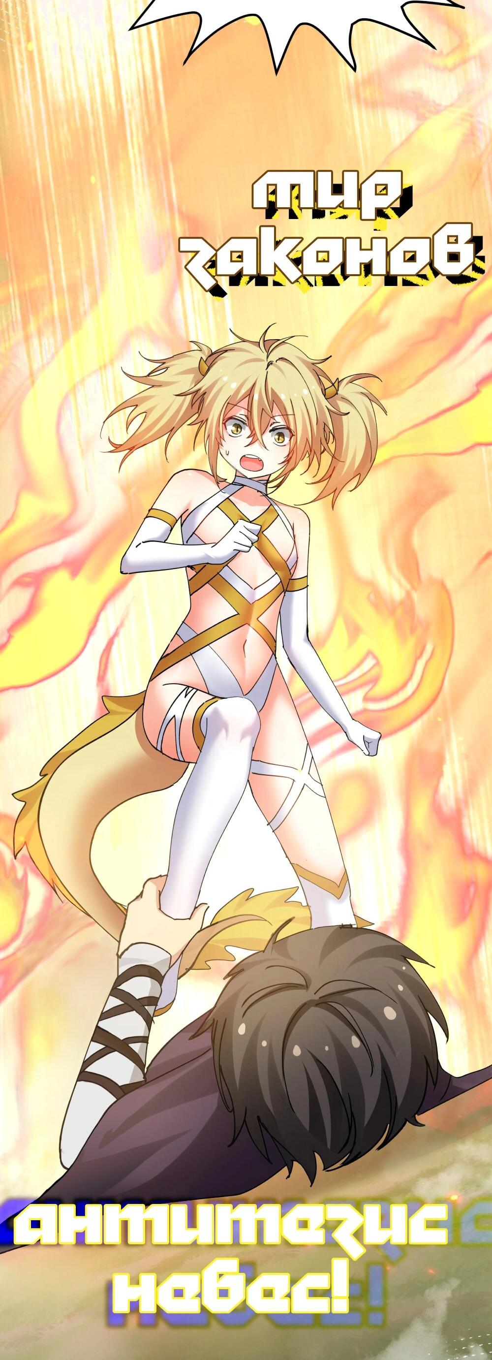 Манга Все девушки из мира культивации хотят меня поймать? - Глава 130 Страница 19