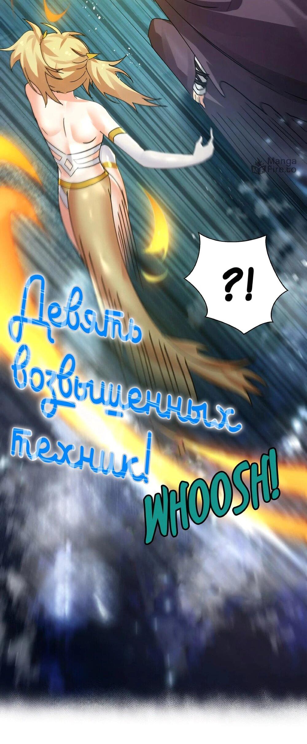 Манга Все девушки из мира культивации хотят меня поймать? - Глава 130 Страница 33