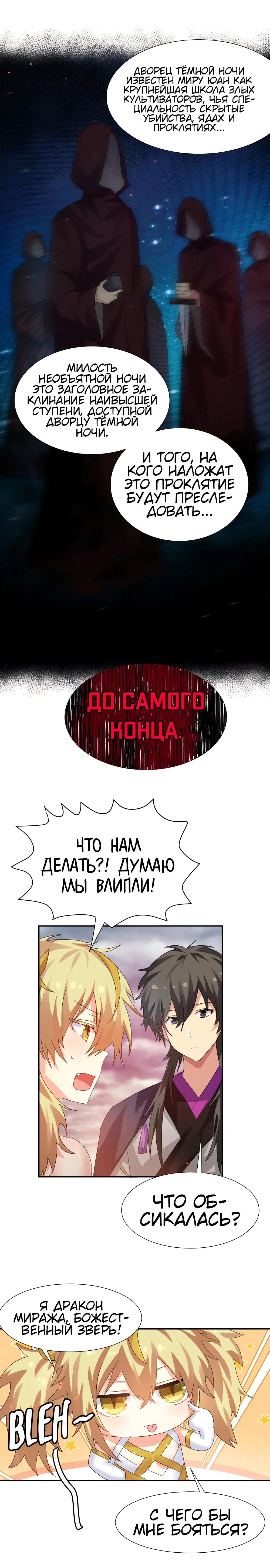 Манга Все девушки из мира культивации хотят меня поймать? - Глава 132 Страница 6