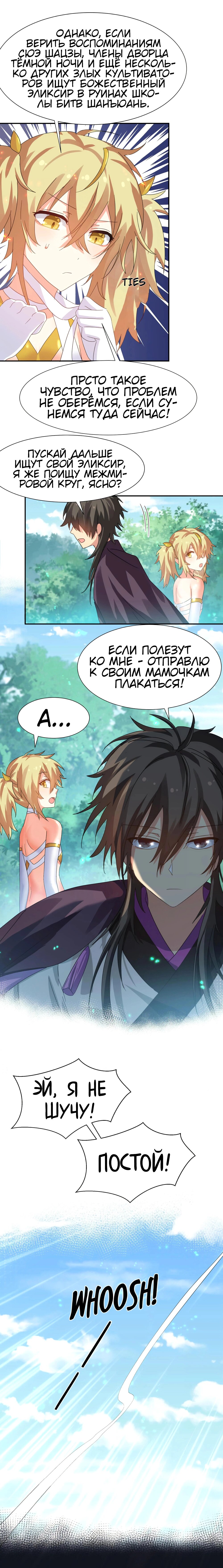 Манга Все девушки из мира культивации хотят меня поймать? - Глава 132 Страница 7