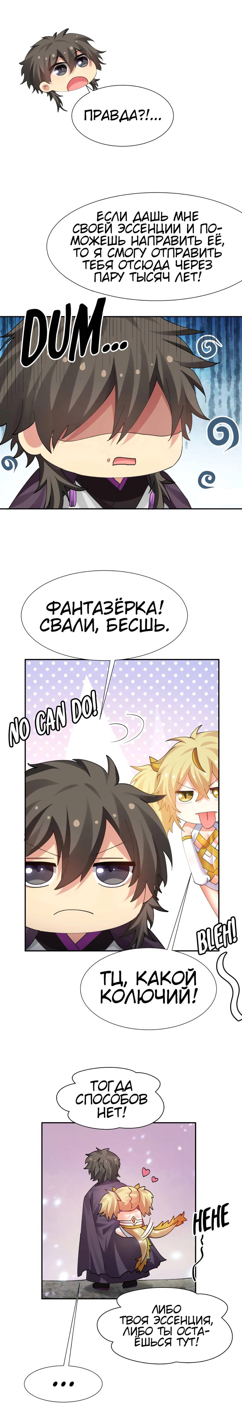 Манга Все девушки из мира культивации хотят меня поймать? - Глава 133 Страница 11