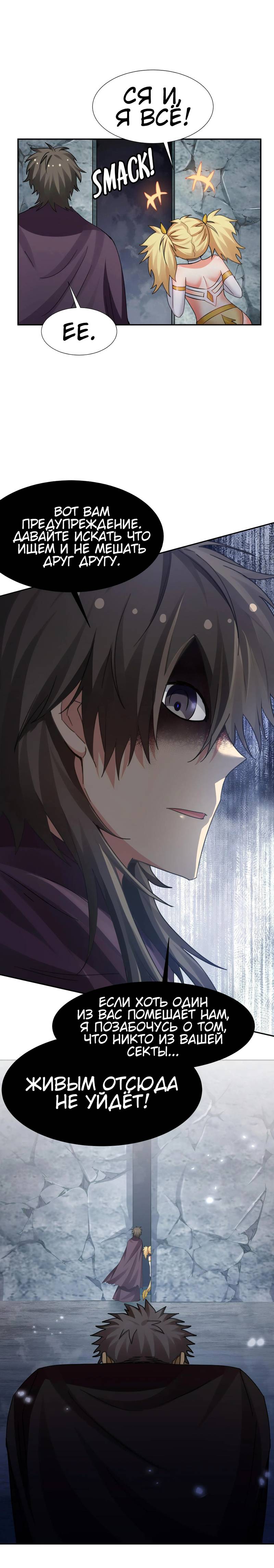 Манга Все девушки из мира культивации хотят меня поймать? - Глава 133 Страница 7