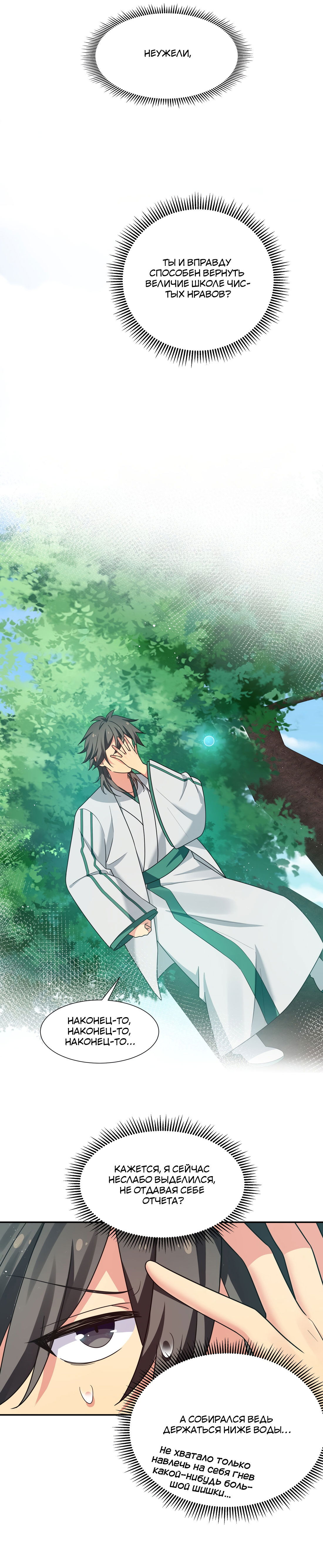 Манга Все девушки из мира культивации хотят меня поймать? - Глава 41 Страница 12
