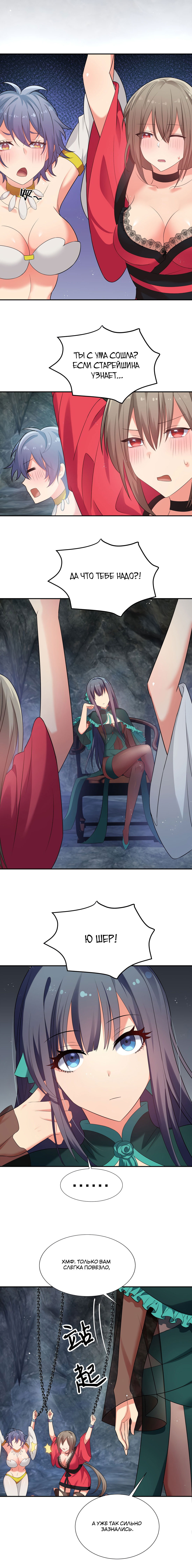 Манга Все девушки из мира культивации хотят меня поймать? - Глава 51 Страница 7