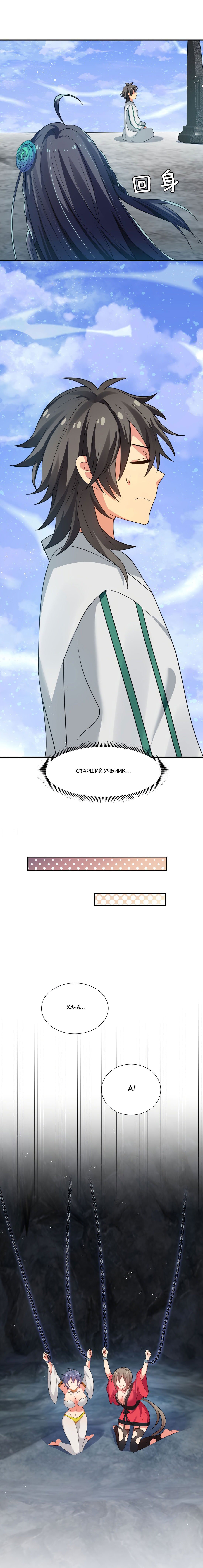 Манга Все девушки из мира культивации хотят меня поймать? - Глава 51 Страница 6