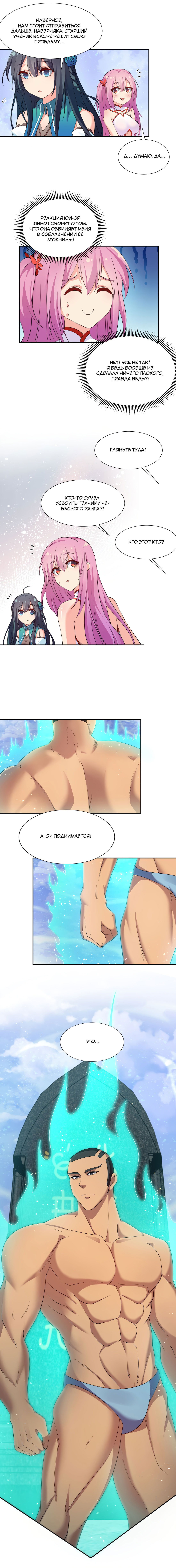 Манга Все девушки из мира культивации хотят меня поймать? - Глава 51 Страница 3