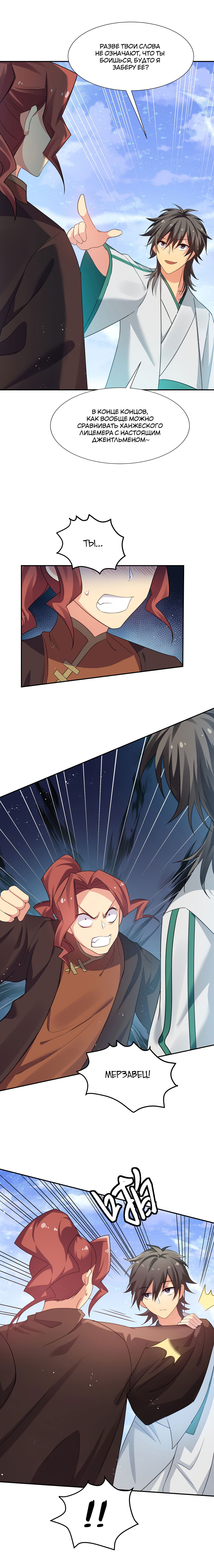 Манга Все девушки из мира культивации хотят меня поймать? - Глава 49 Страница 4