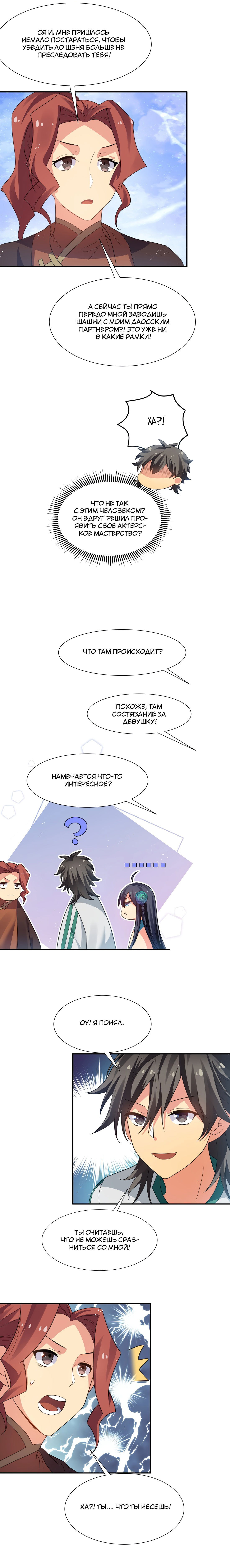 Манга Все девушки из мира культивации хотят меня поймать? - Глава 49 Страница 3