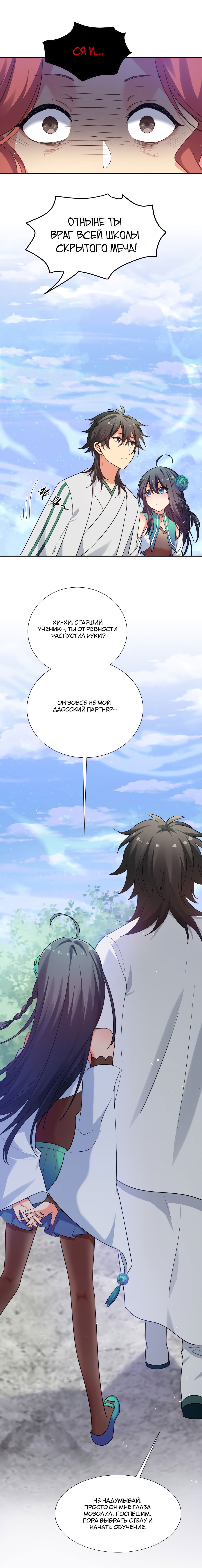 Манга Все девушки из мира культивации хотят меня поймать? - Глава 49 Страница 7