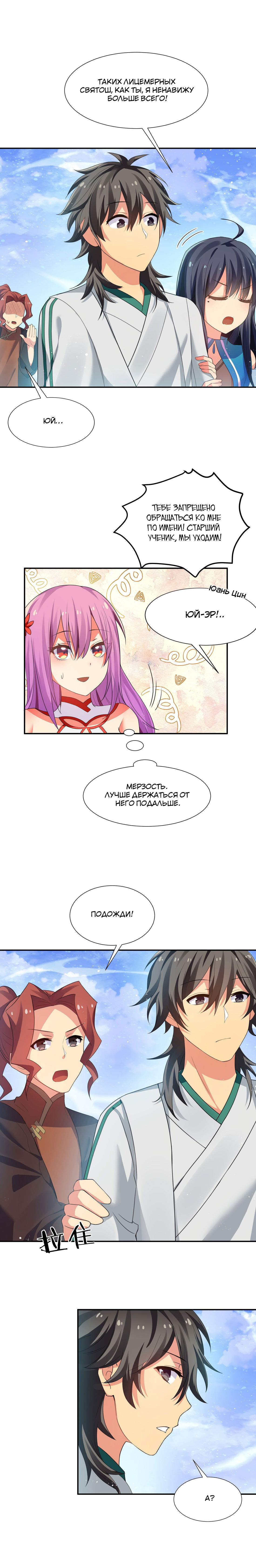 Манга Все девушки из мира культивации хотят меня поймать? - Глава 49 Страница 2