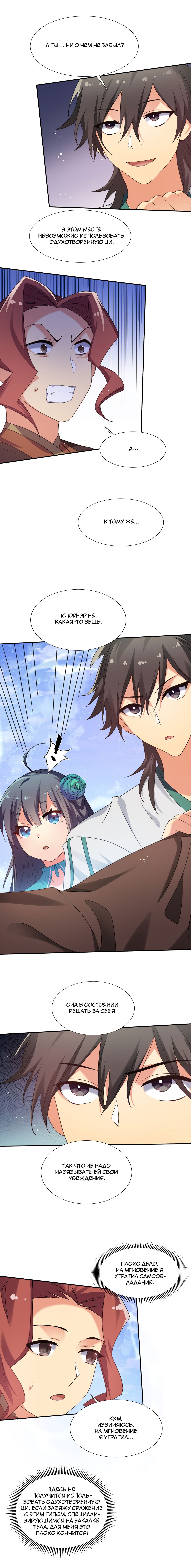 Манга Все девушки из мира культивации хотят меня поймать? - Глава 49 Страница 5