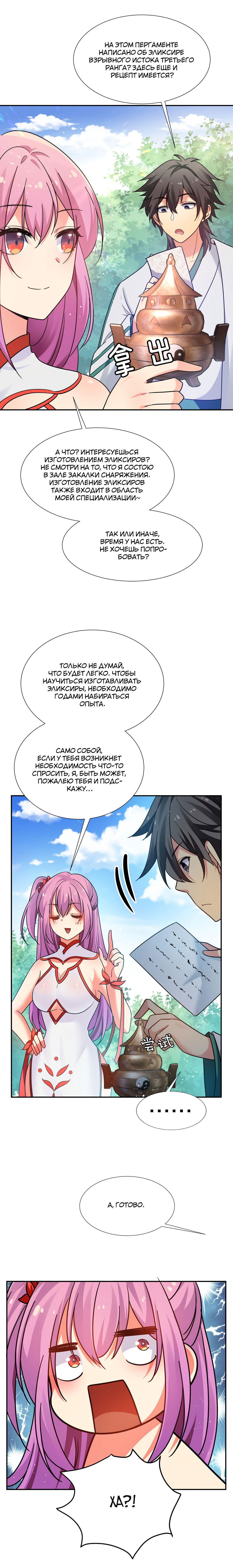 Манга Все девушки из мира культивации хотят меня поймать? - Глава 48 Страница 4