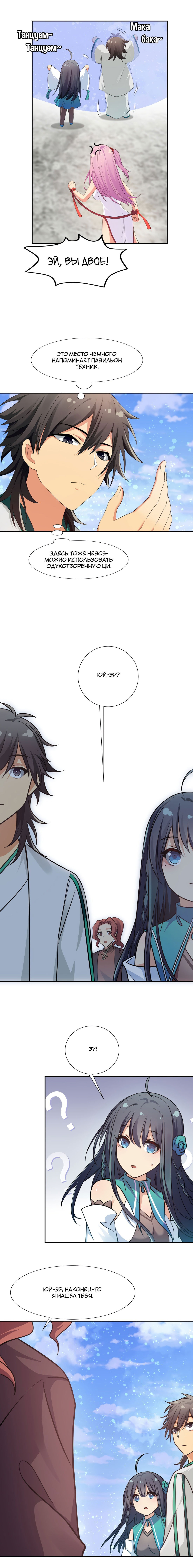 Манга Все девушки из мира культивации хотят меня поймать? - Глава 48 Страница 9