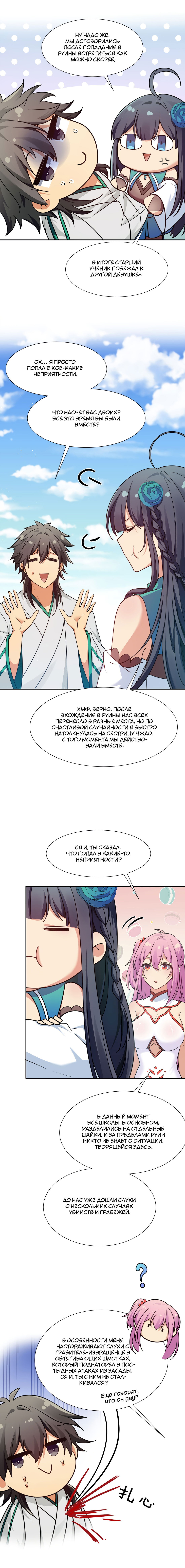 Манга Все девушки из мира культивации хотят меня поймать? - Глава 47 Страница 8