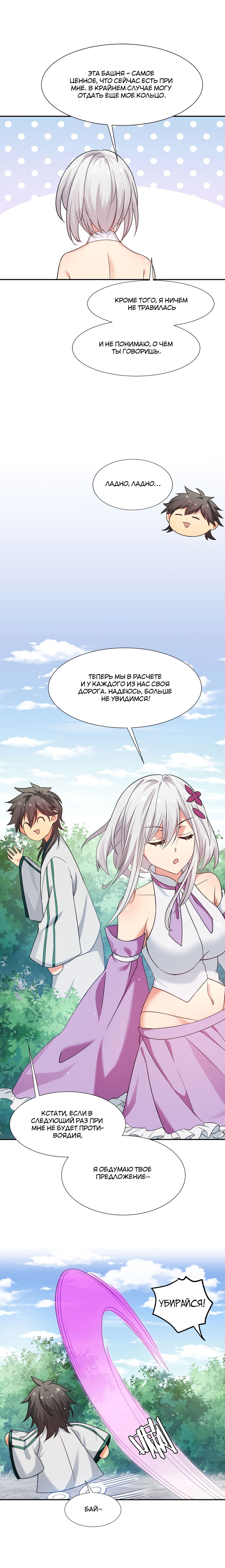 Манга Все девушки из мира культивации хотят меня поймать? - Глава 47 Страница 3