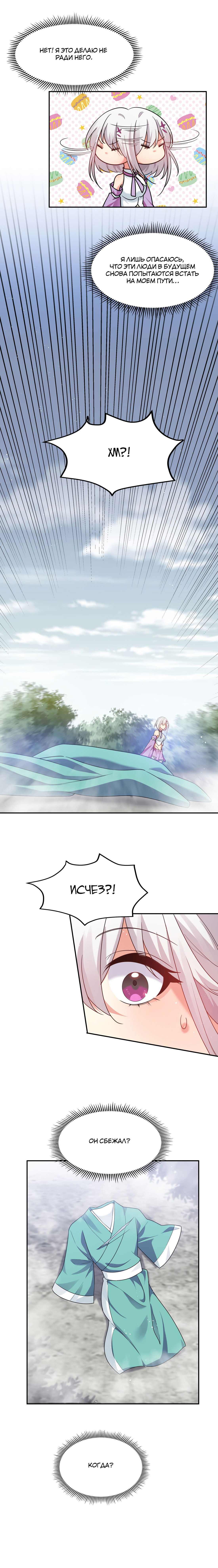 Манга Все девушки из мира культивации хотят меня поймать? - Глава 47 Страница 5