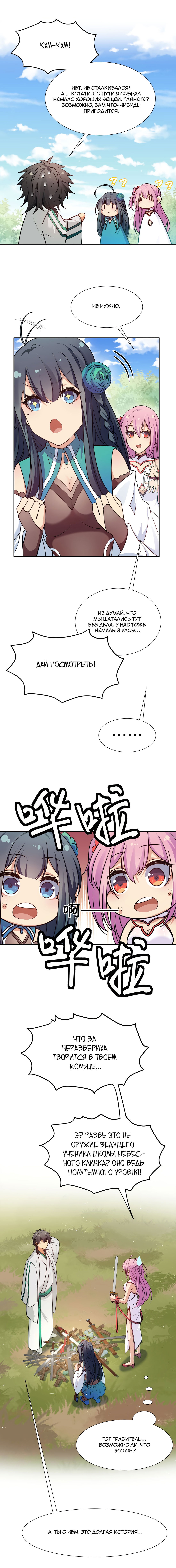 Манга Все девушки из мира культивации хотят меня поймать? - Глава 47 Страница 9