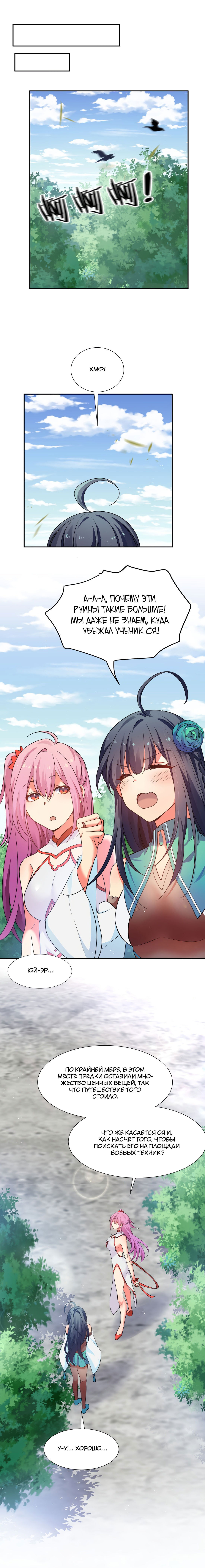 Манга Все девушки из мира культивации хотят меня поймать? - Глава 47 Страница 6