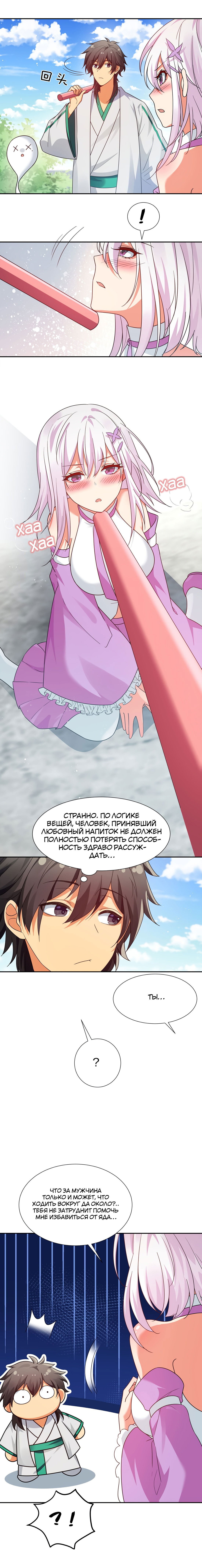 Манга Все девушки из мира культивации хотят меня поймать? - Глава 46 Страница 7