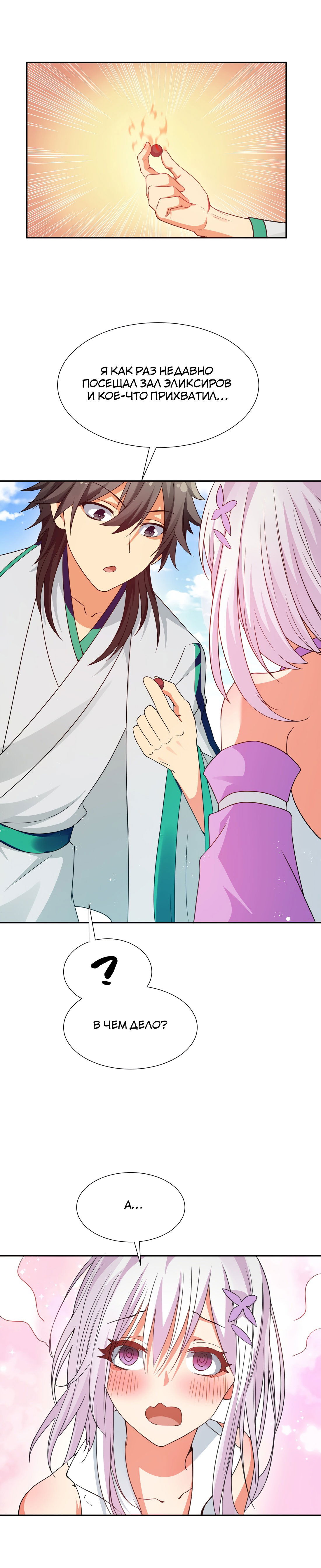 Манга Все девушки из мира культивации хотят меня поймать? - Глава 46 Страница 10