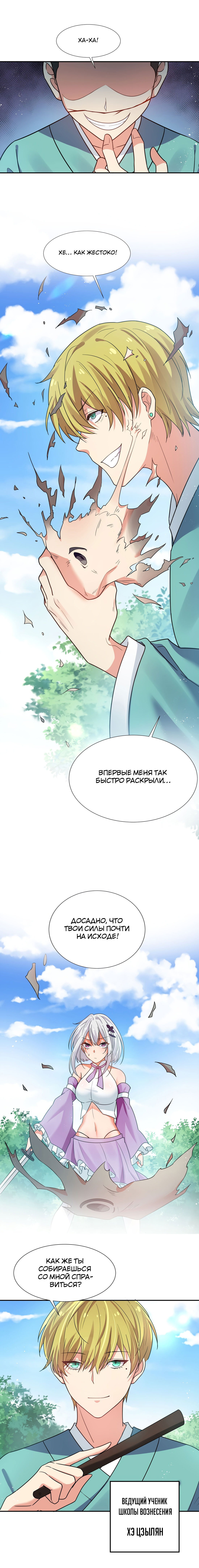Манга Все девушки из мира культивации хотят меня поймать? - Глава 45 Страница 10