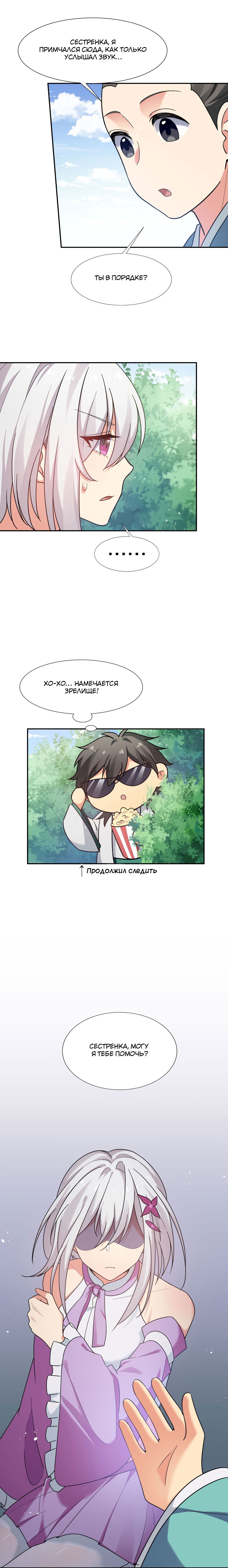 Манга Все девушки из мира культивации хотят меня поймать? - Глава 45 Страница 8