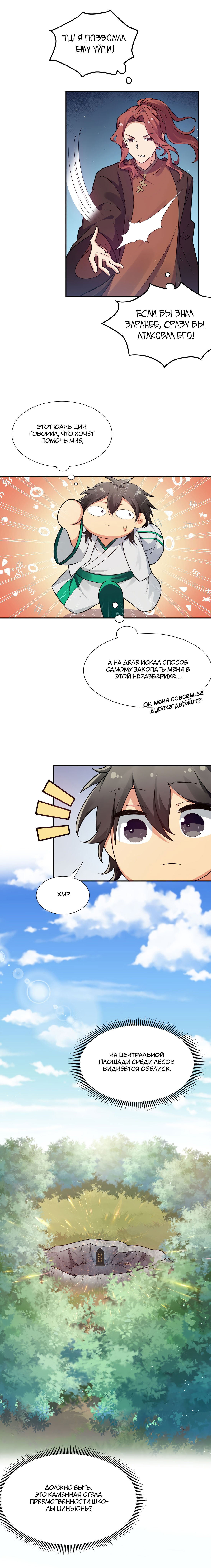 Манга Все девушки из мира культивации хотят меня поймать? - Глава 45 Страница 3