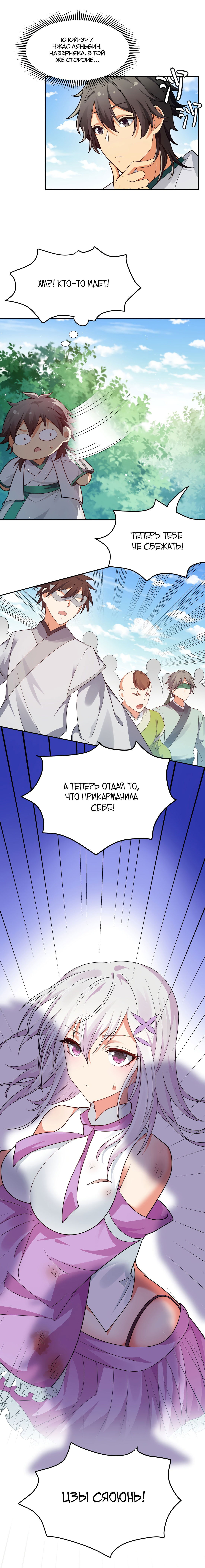 Манга Все девушки из мира культивации хотят меня поймать? - Глава 45 Страница 4
