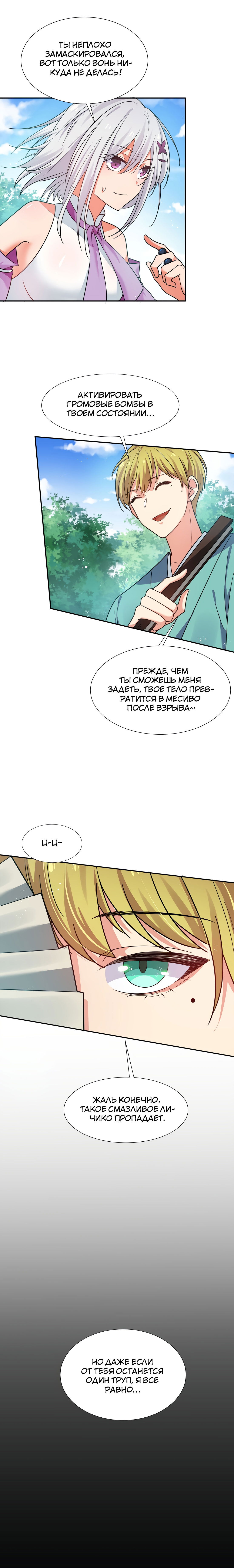Манга Все девушки из мира культивации хотят меня поймать? - Глава 45 Страница 11