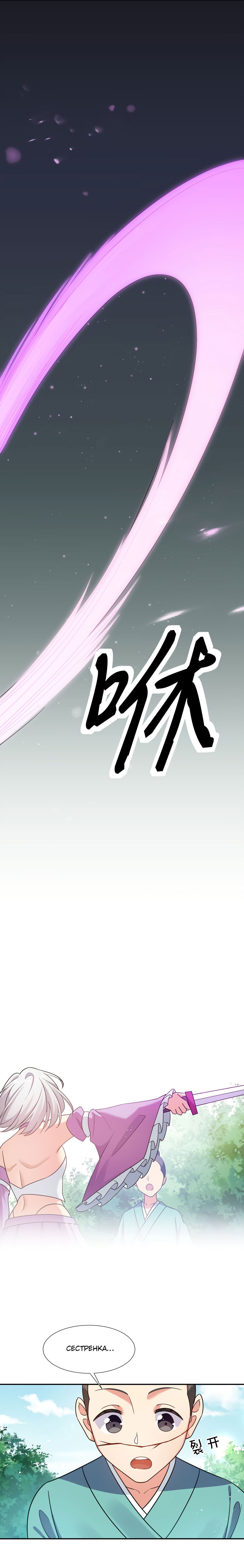 Манга Все девушки из мира культивации хотят меня поймать? - Глава 45 Страница 9