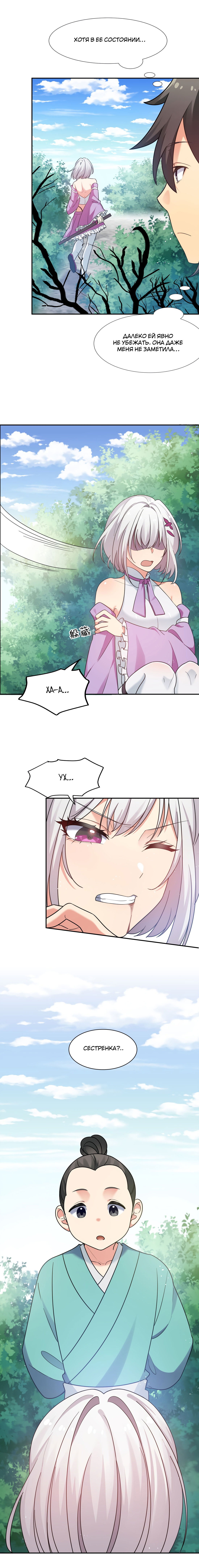 Манга Все девушки из мира культивации хотят меня поймать? - Глава 45 Страница 7