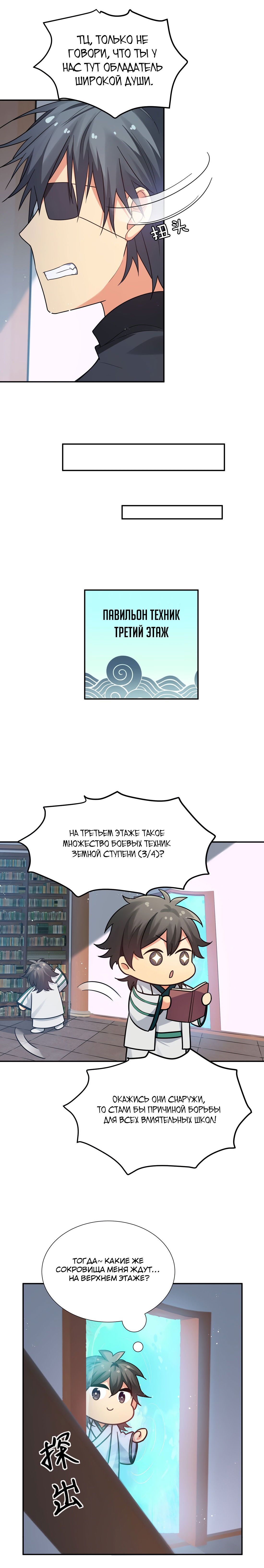 Манга Все девушки из мира культивации хотят меня поймать? - Глава 44 Страница 6