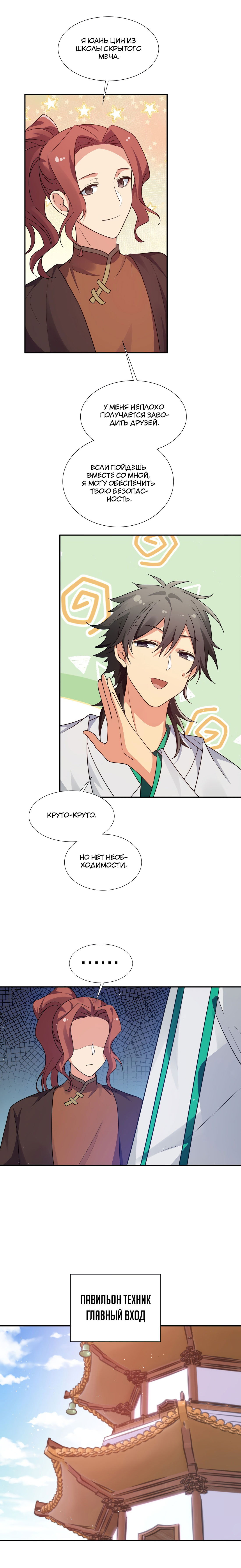 Манга Все девушки из мира культивации хотят меня поймать? - Глава 44 Страница 10