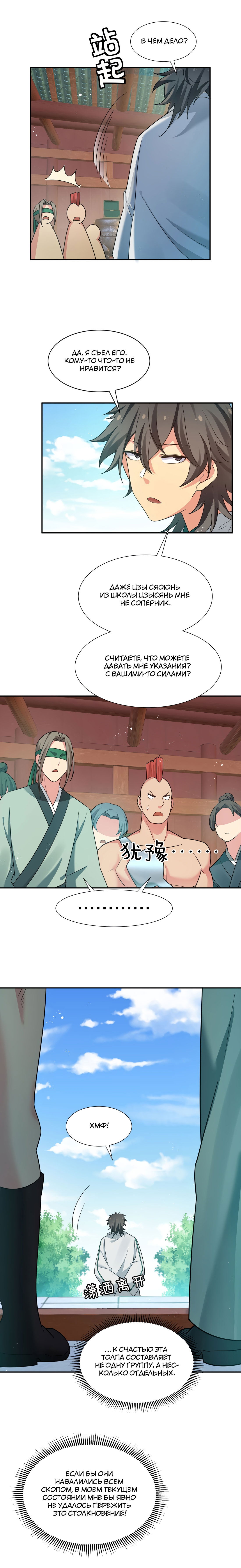 Манга Все девушки из мира культивации хотят меня поймать? - Глава 43 Страница 3