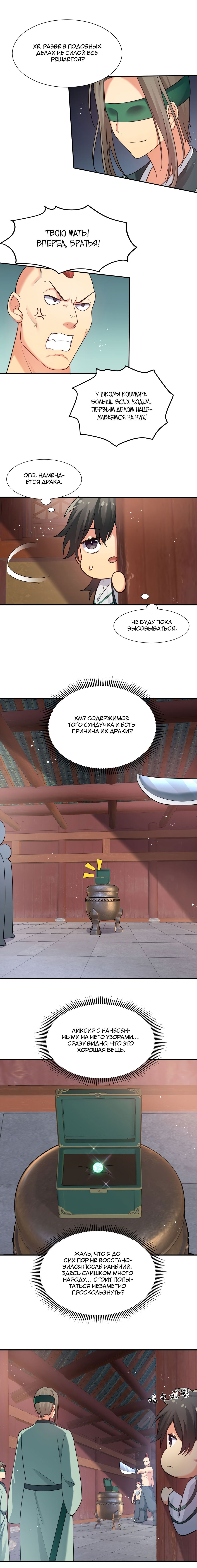 Манга Все девушки из мира культивации хотят меня поймать? - Глава 42 Страница 6