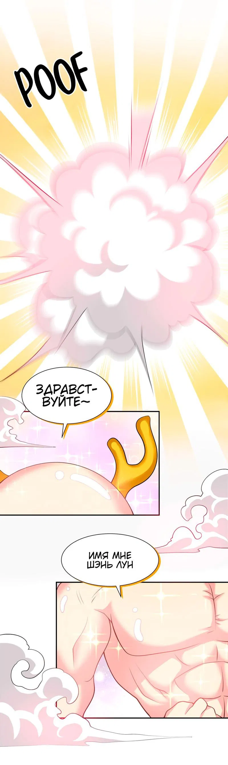 Манга Все девушки из мира культивации хотят меня поймать? - Глава 116 Страница 28